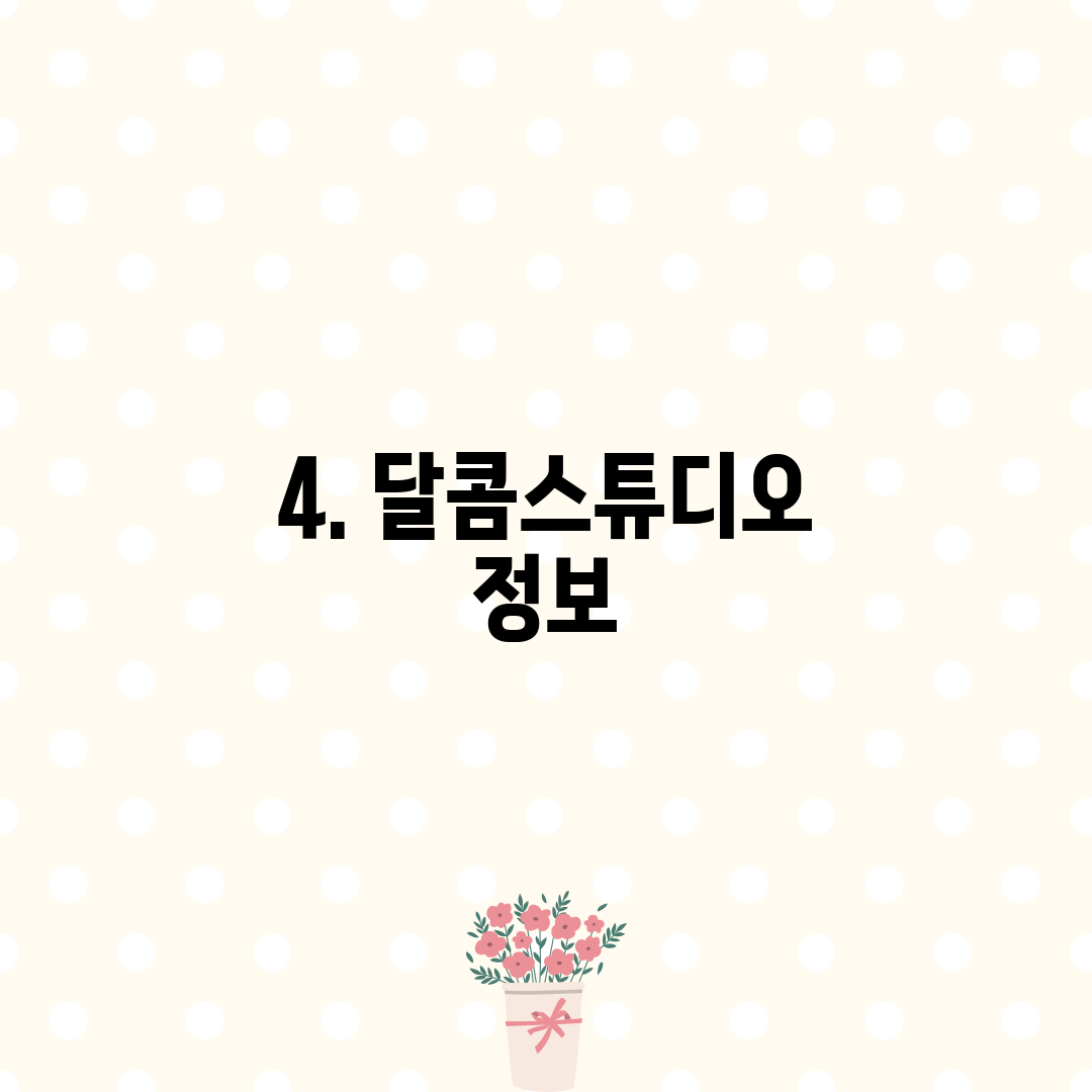 4. 달콤스튜디오 정보