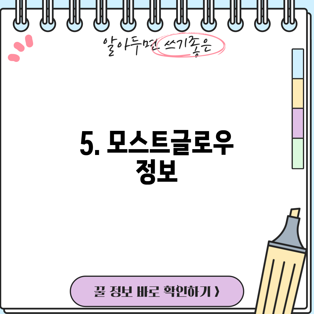 5. 모스트글로우 정보