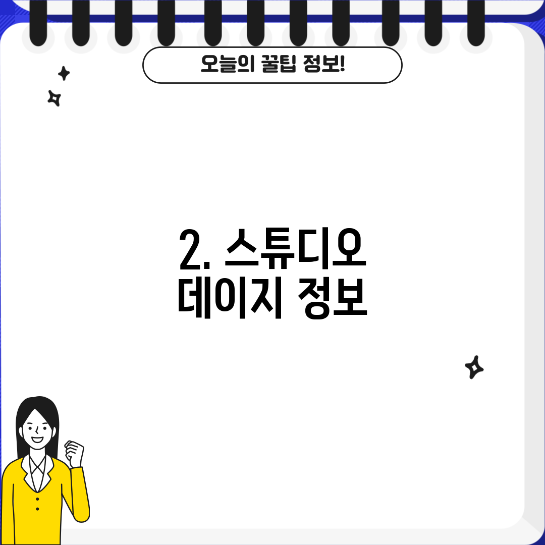 2. 스튜디오 데이지 정보