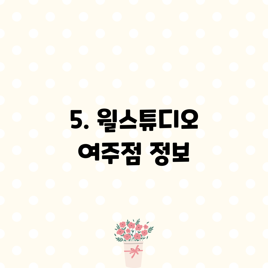 5. 윌스튜디오 여주점 정보