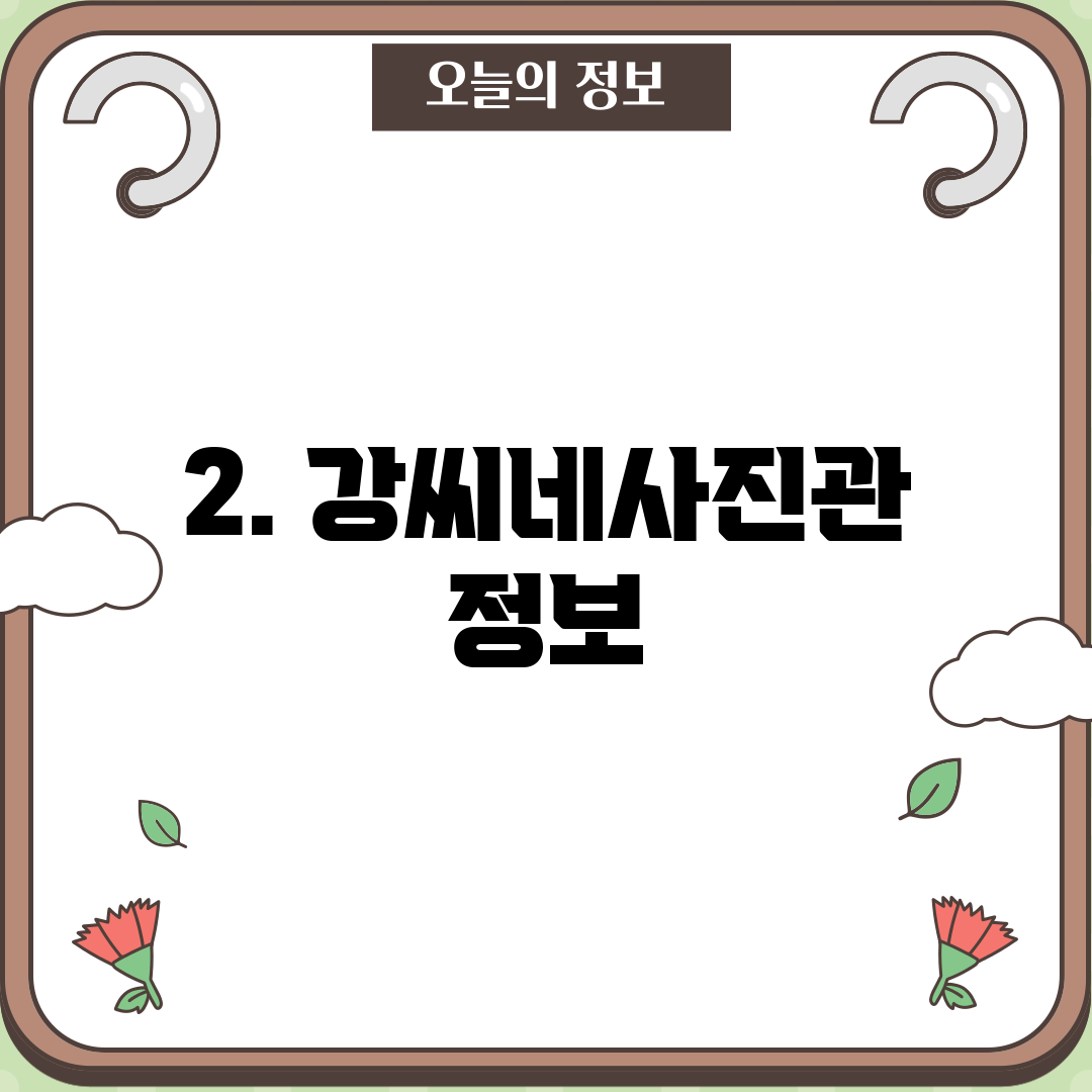 2. 강씨네사진관 정보