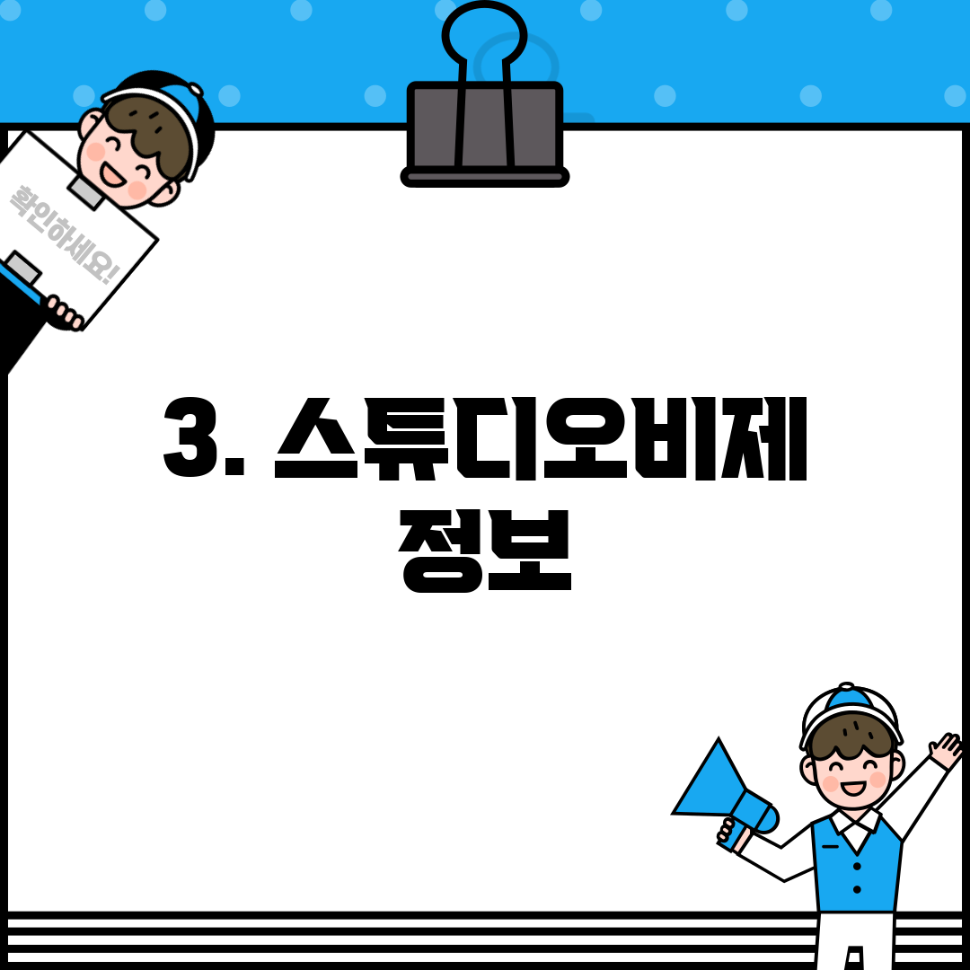 3. 스튜디오비제 정보