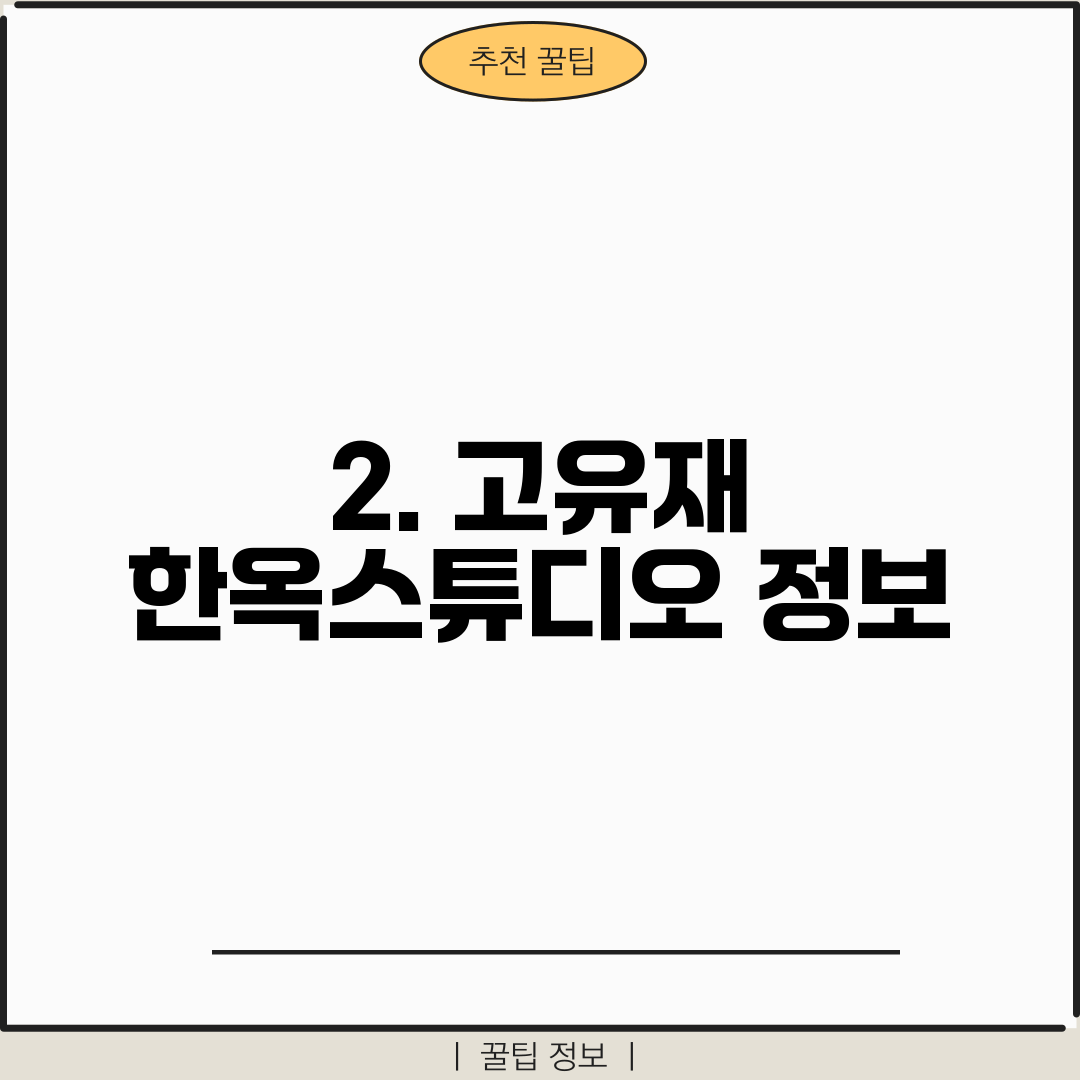 2. 고유재 한옥스튜디오 정보