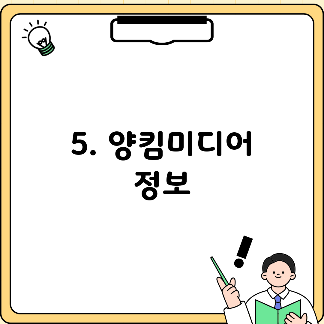 5. 양킴미디어 정보