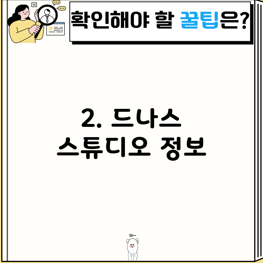 2. 드나스 스튜디오 정보