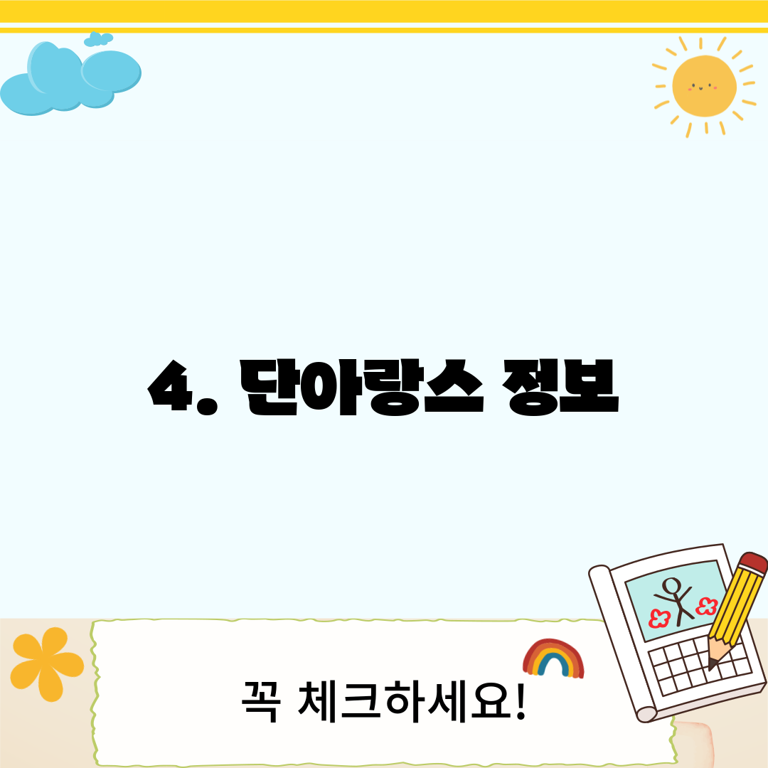 4. 단아랑스 정보