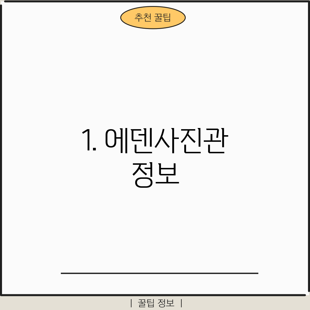 1. 에덴사진관 정보