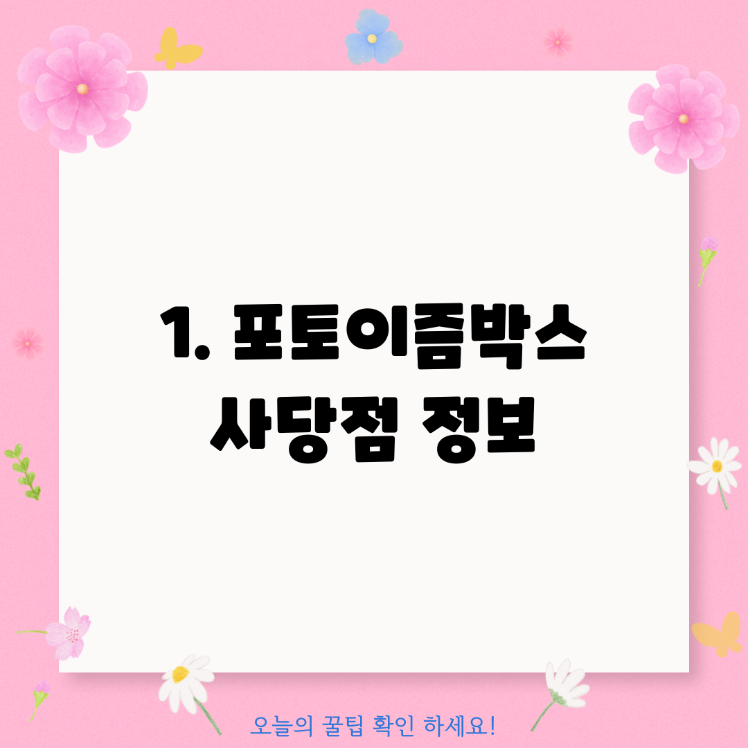 1. 포토이즘박스 사당점 정보