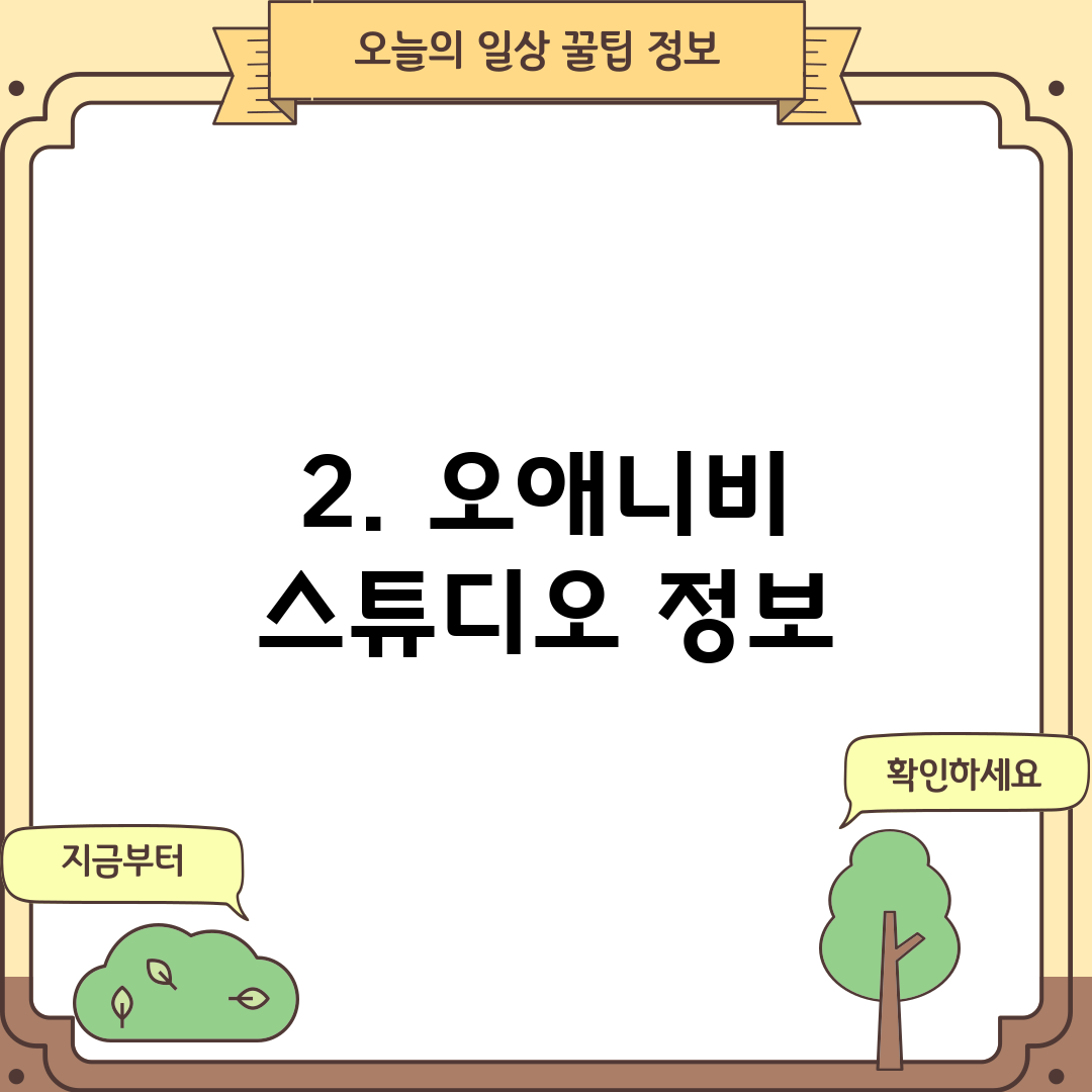 2. 오애니비 스튜디오 정보
