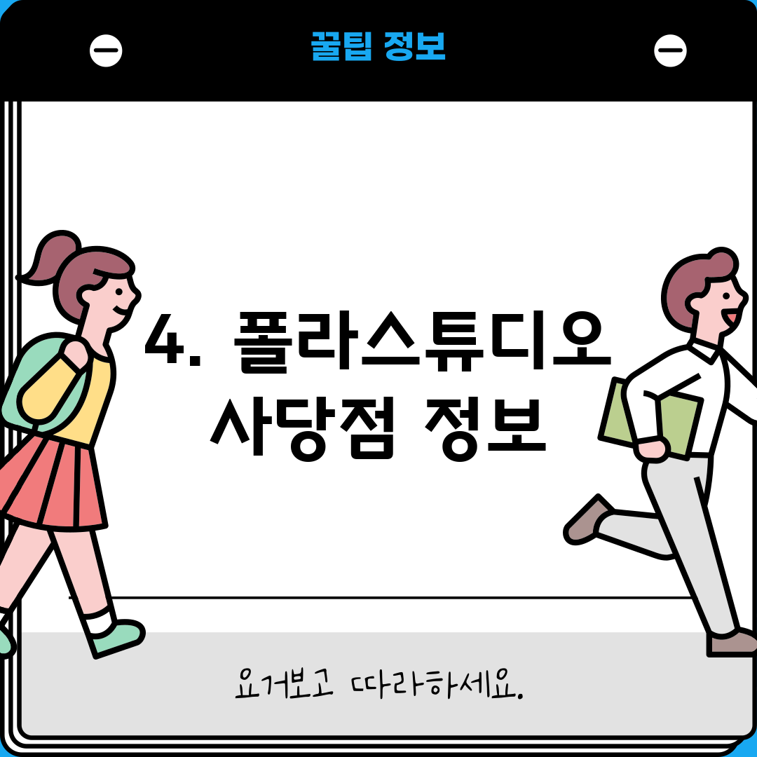 4. 폴라스튜디오 사당점 정보