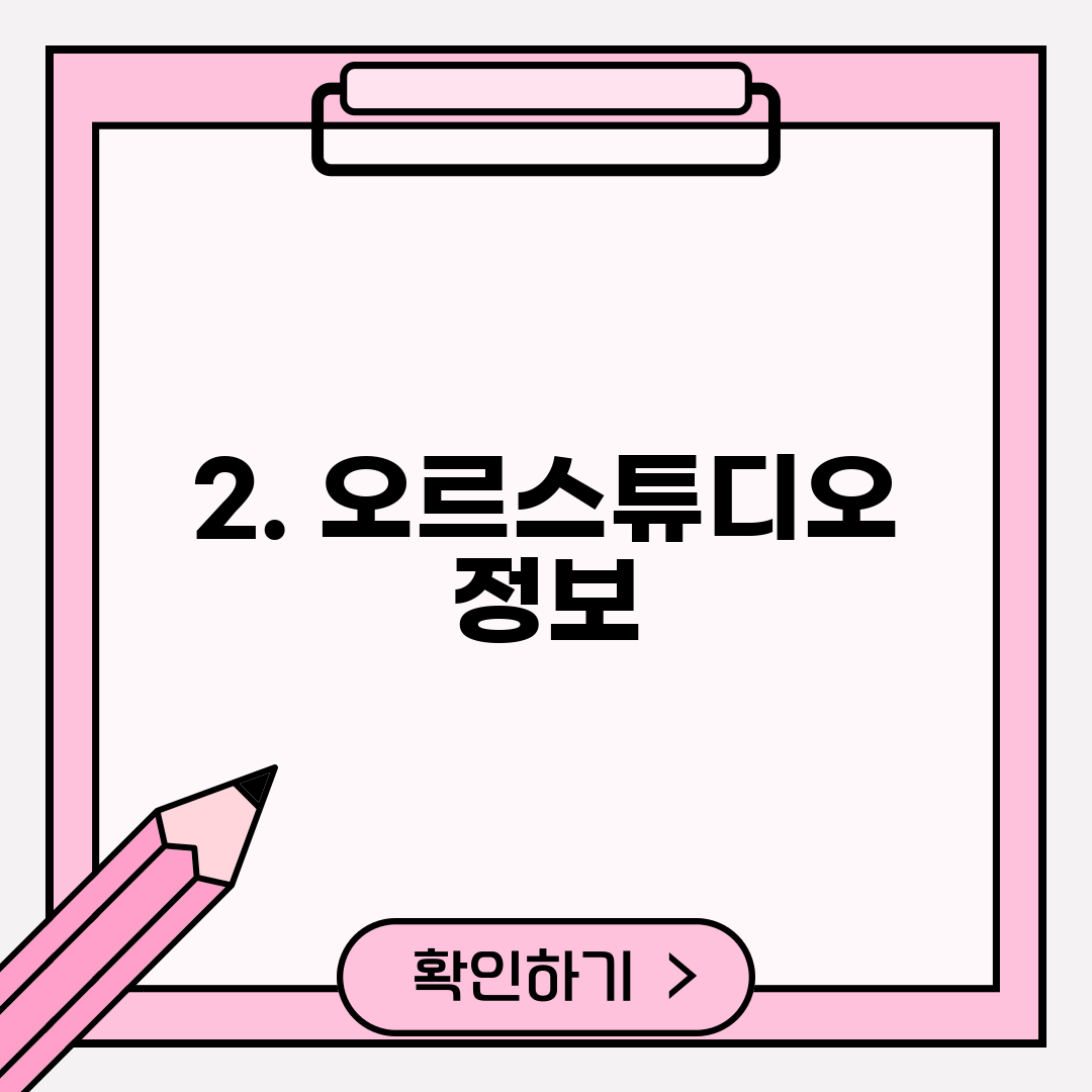 2. 오르스튜디오 정보