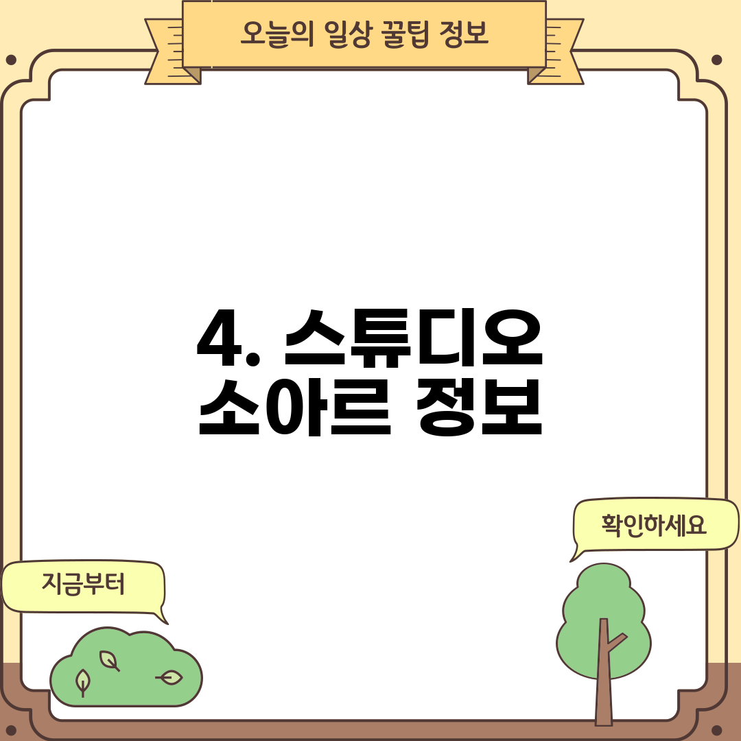4. 스튜디오 소아르 정보
