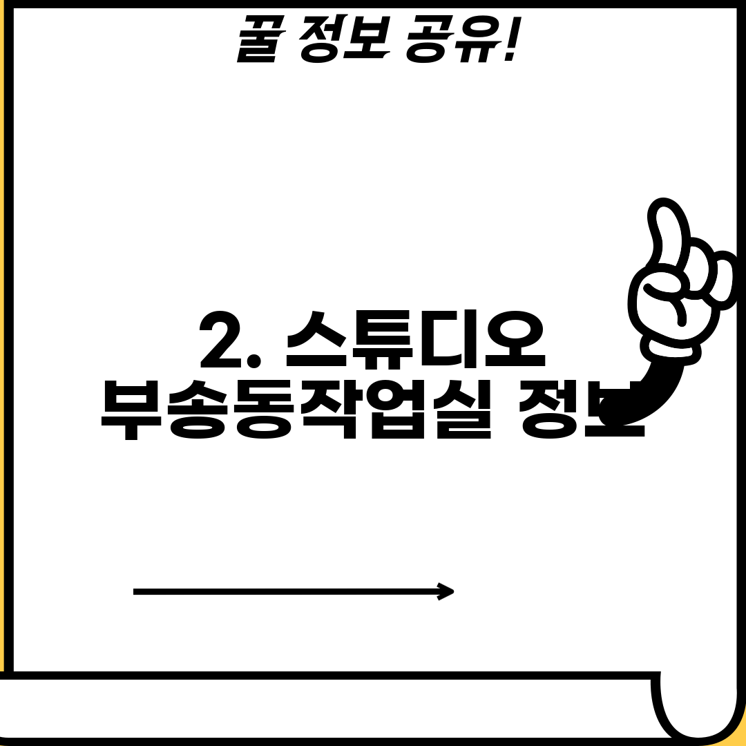 2. 스튜디오 부송동작업실 정보