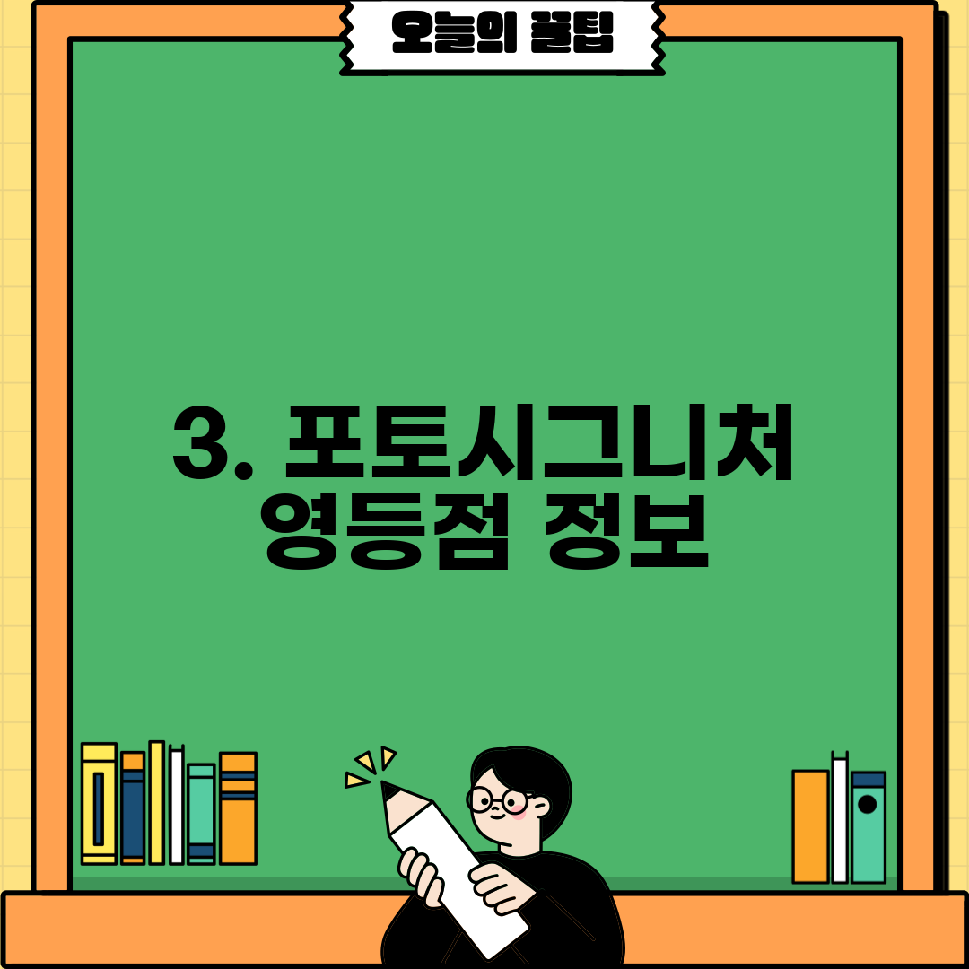 3. 포토시그니처 영등점 정보