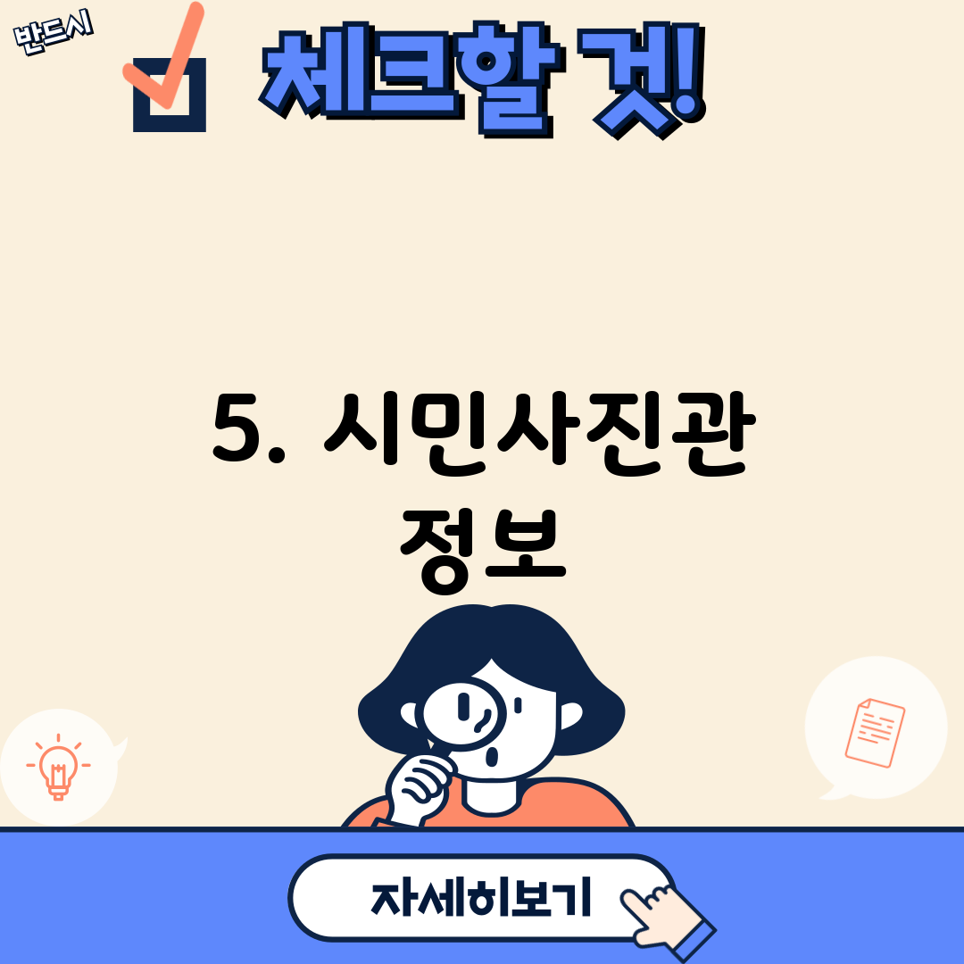 5. 시민사진관 정보