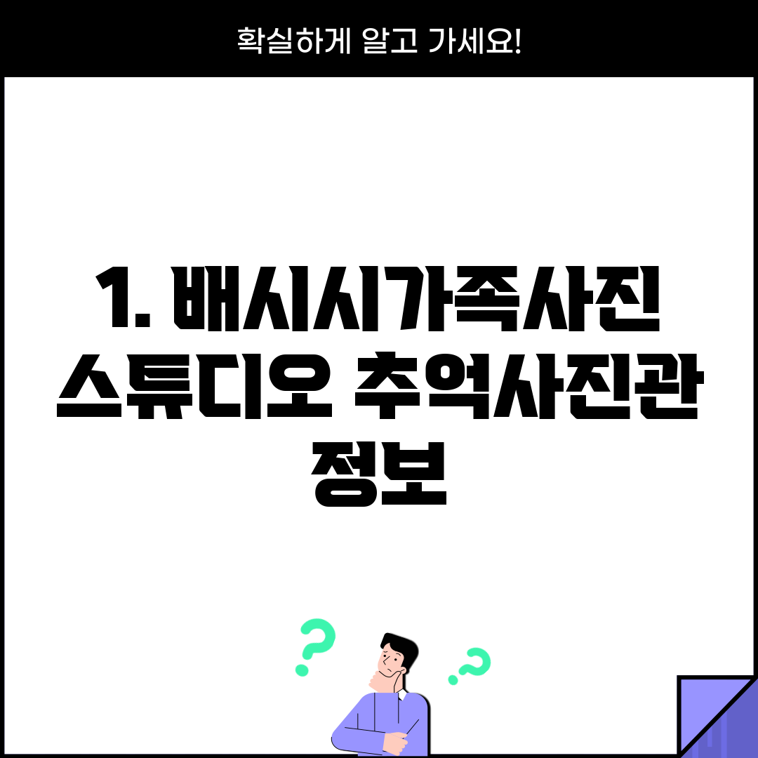 1. 배시시가족사진 스튜디오 추억사진관 정보
