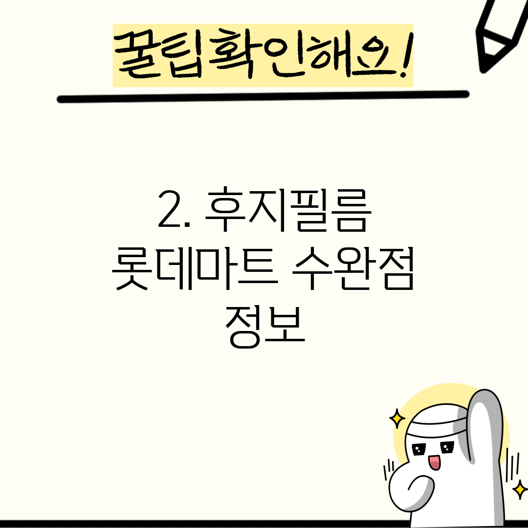 2. 후지필름 롯데마트 수완점 정보