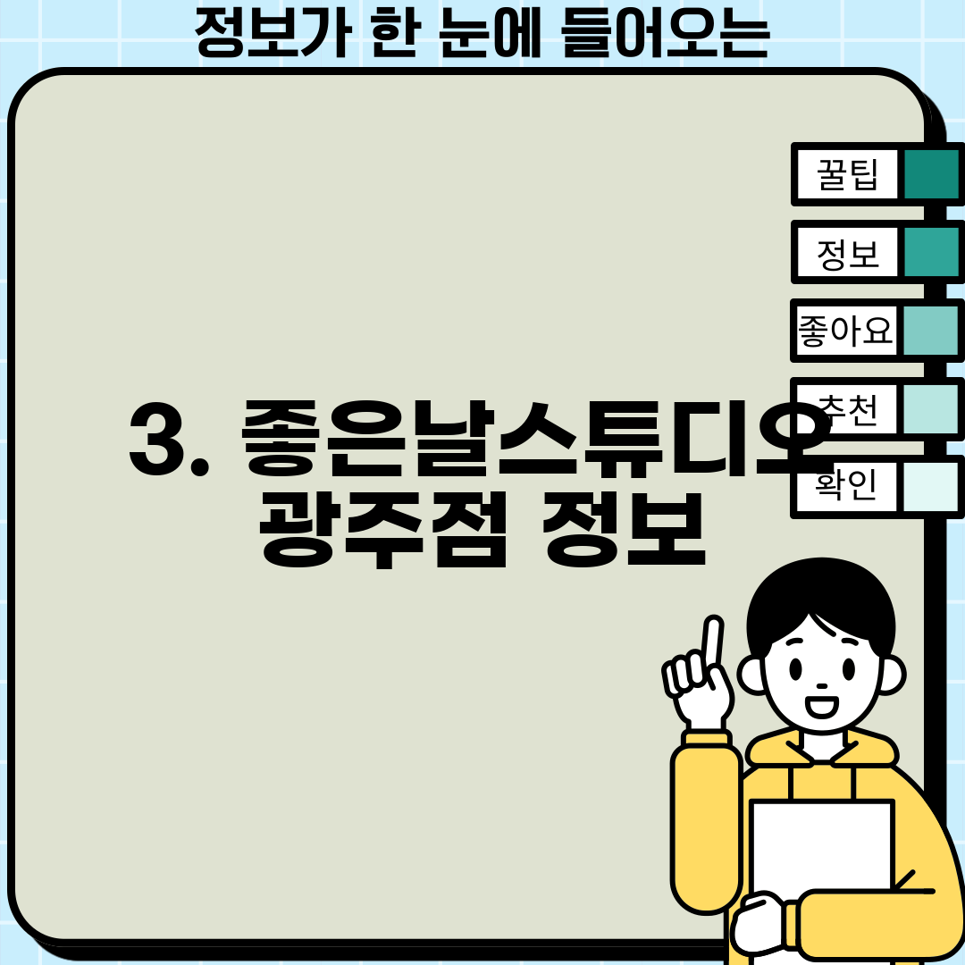 3. 좋은날스튜디오 광주점 정보