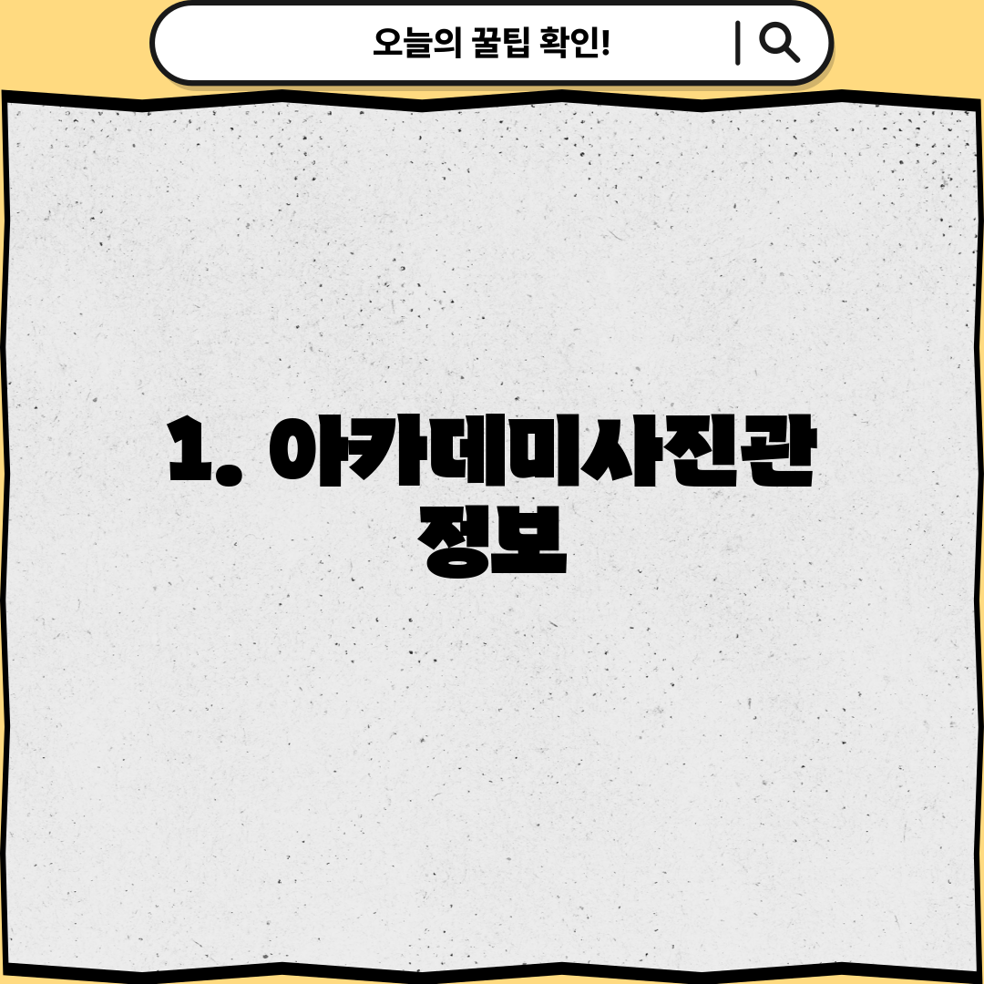 1. 아카데미사진관 정보