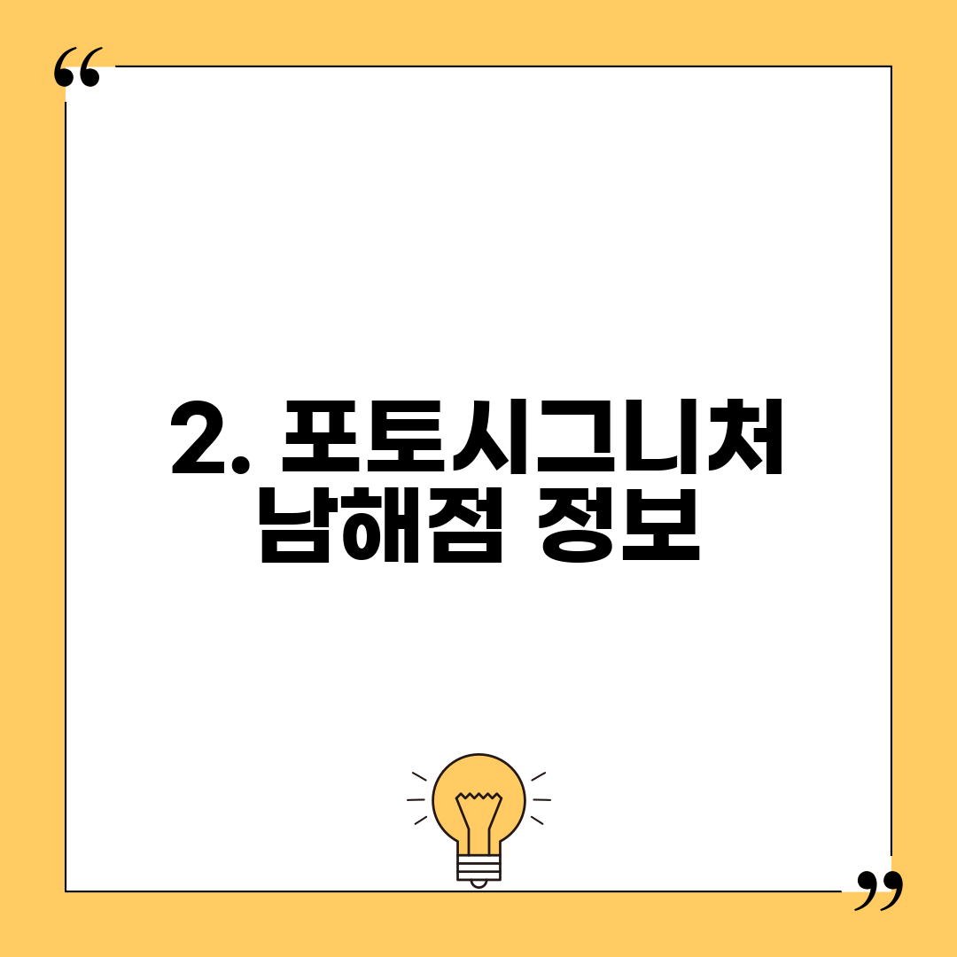 2. 포토시그니처 남해점 정보