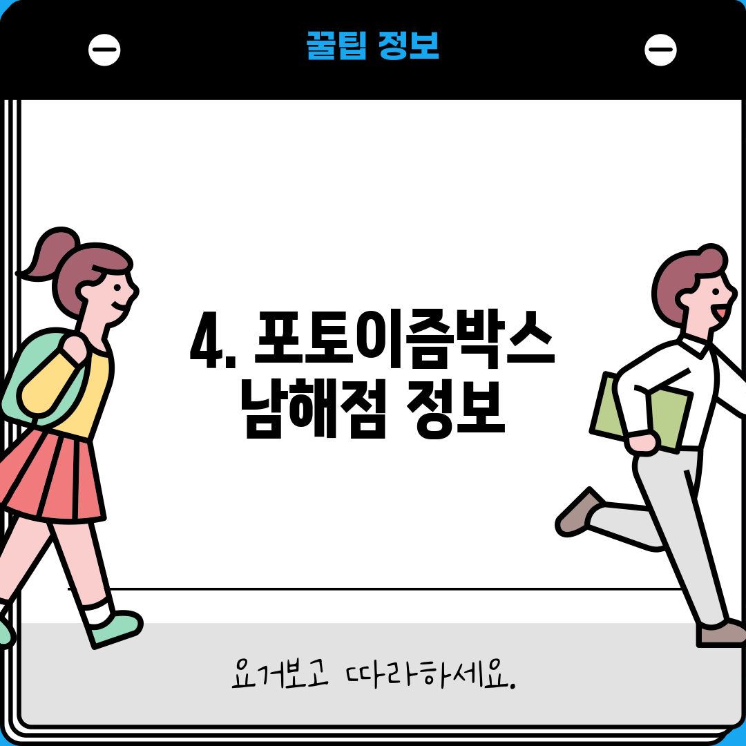 4. 포토이즘박스 남해점 정보