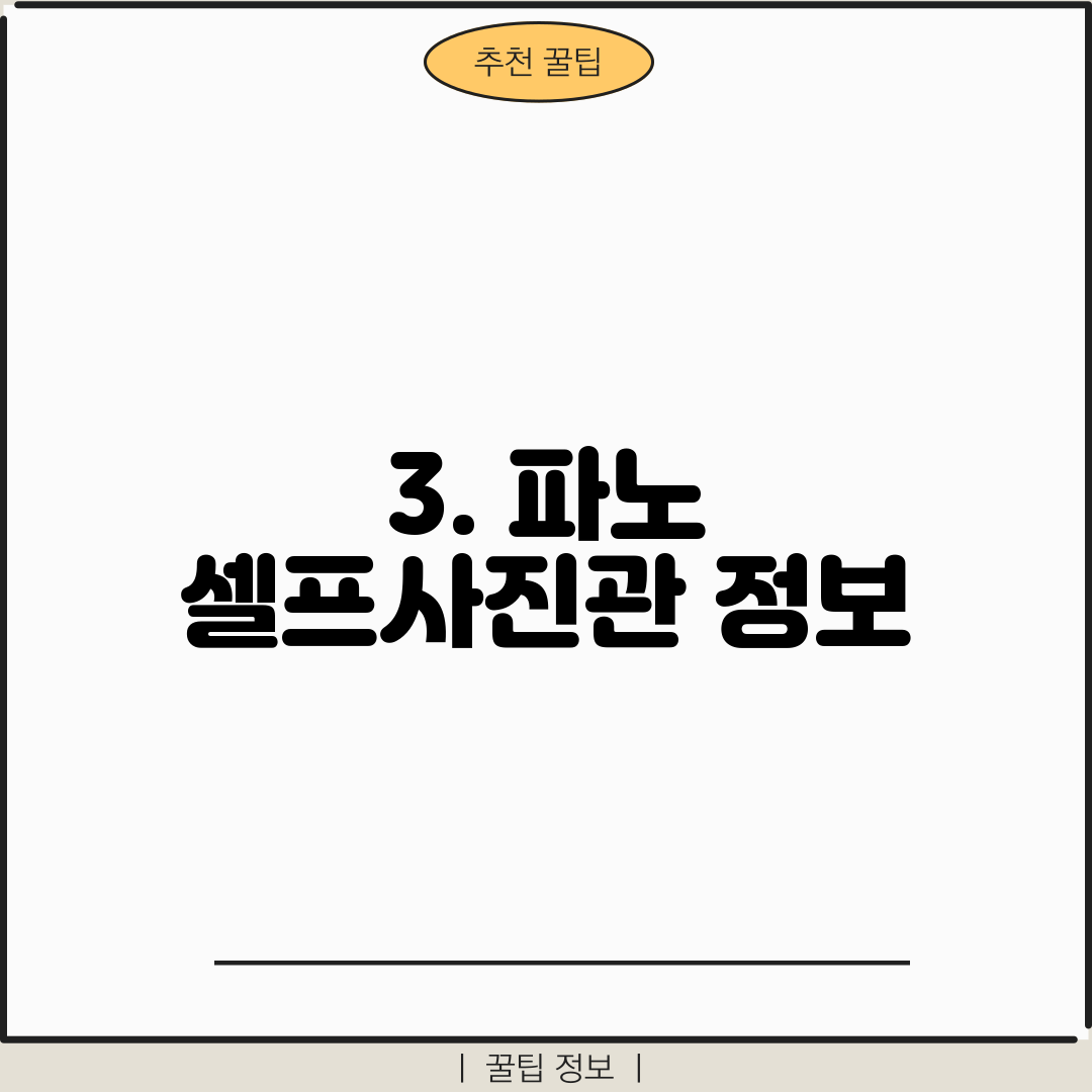 3. 파노 셀프사진관 정보