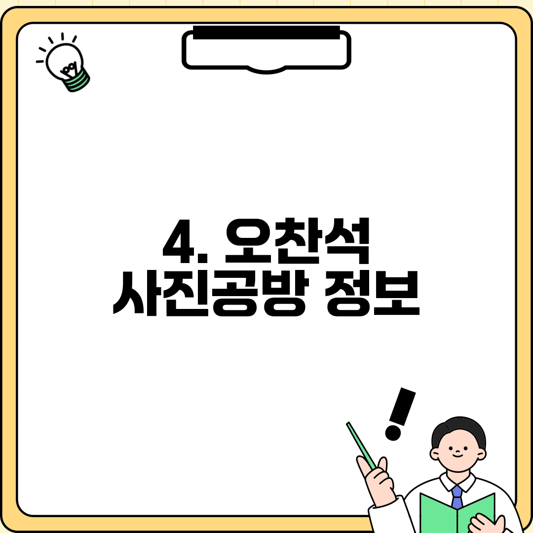 4. 오찬석 사진공방 정보