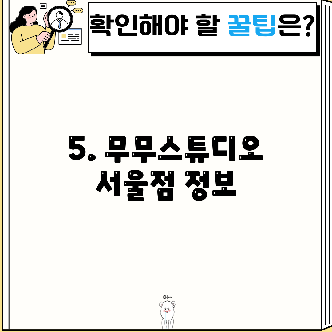 5. 무무스튜디오 서울점 정보