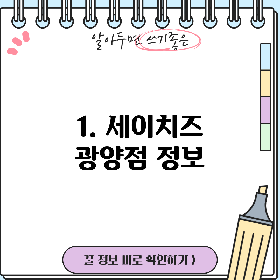 1. 세이치즈 광양점 정보