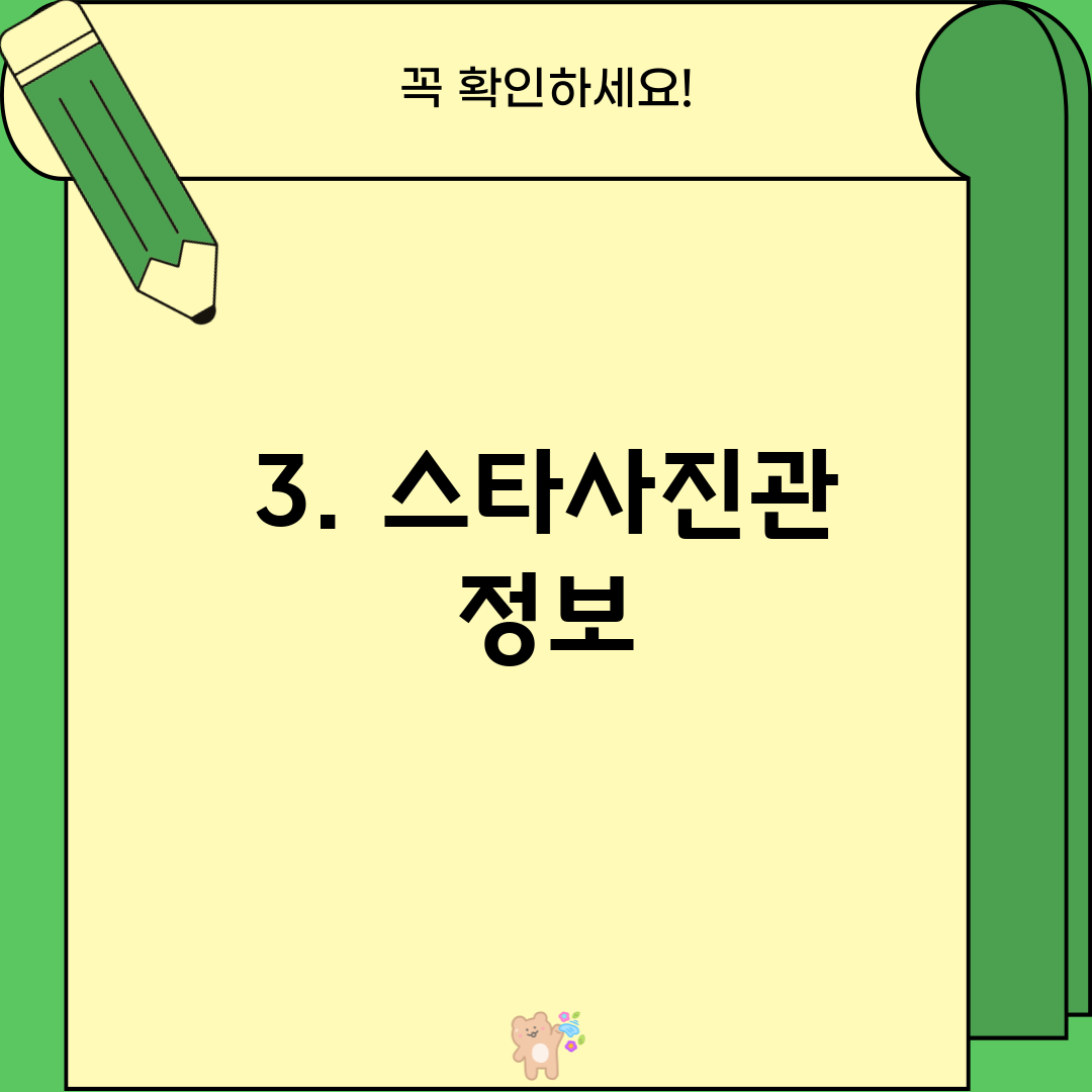 3. 스타사진관 정보