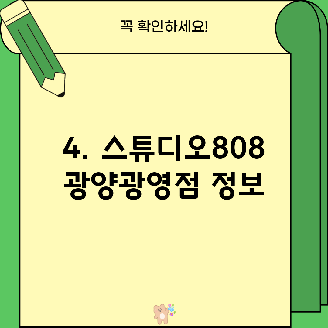 4. 스튜디오808 광양광영점 정보