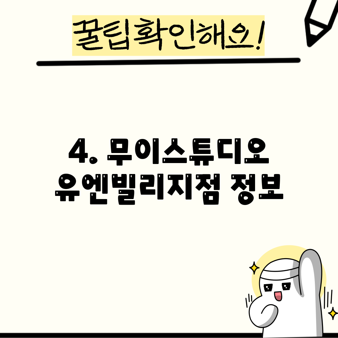 4. 무이스튜디오 유엔빌리지점 정보