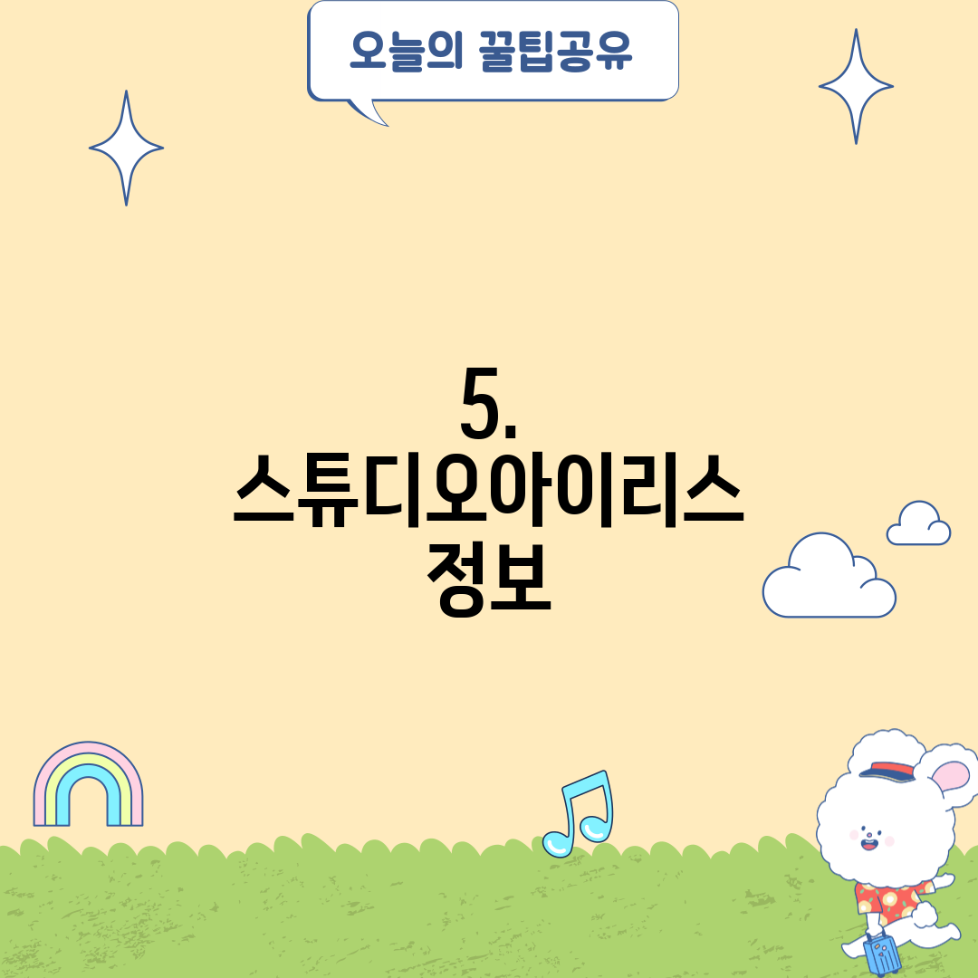 5. 스튜디오아이리스 정보