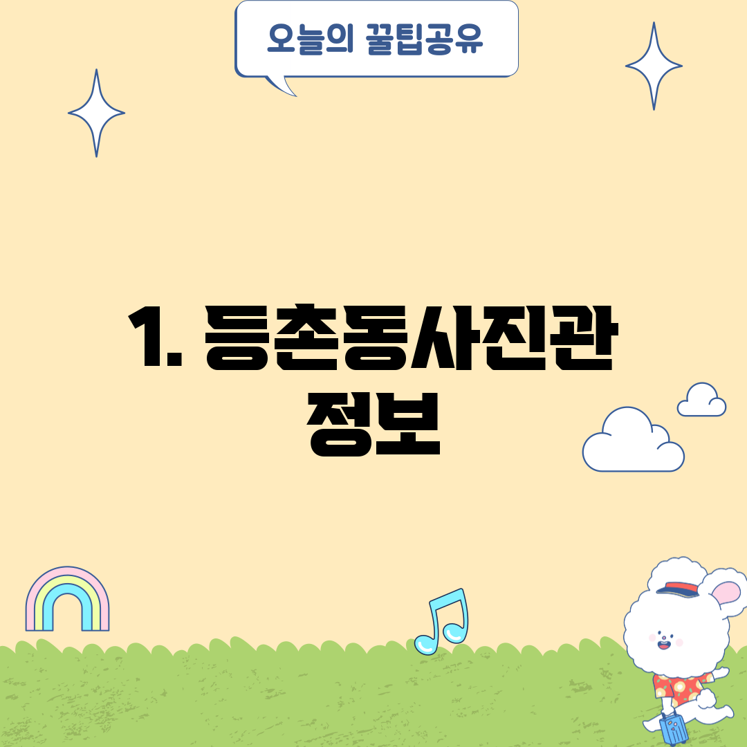 1. 등촌동사진관 정보