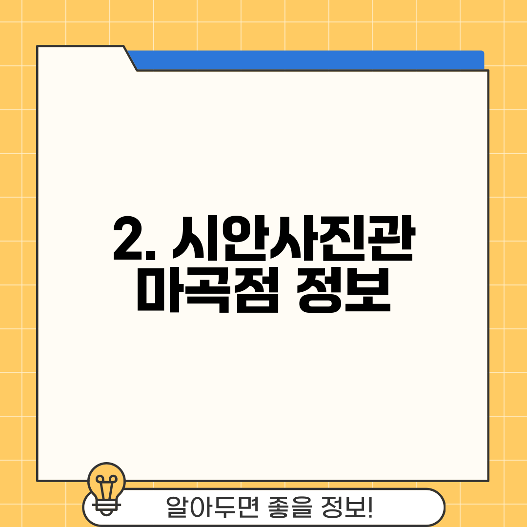 2. 시안사진관 마곡점 정보