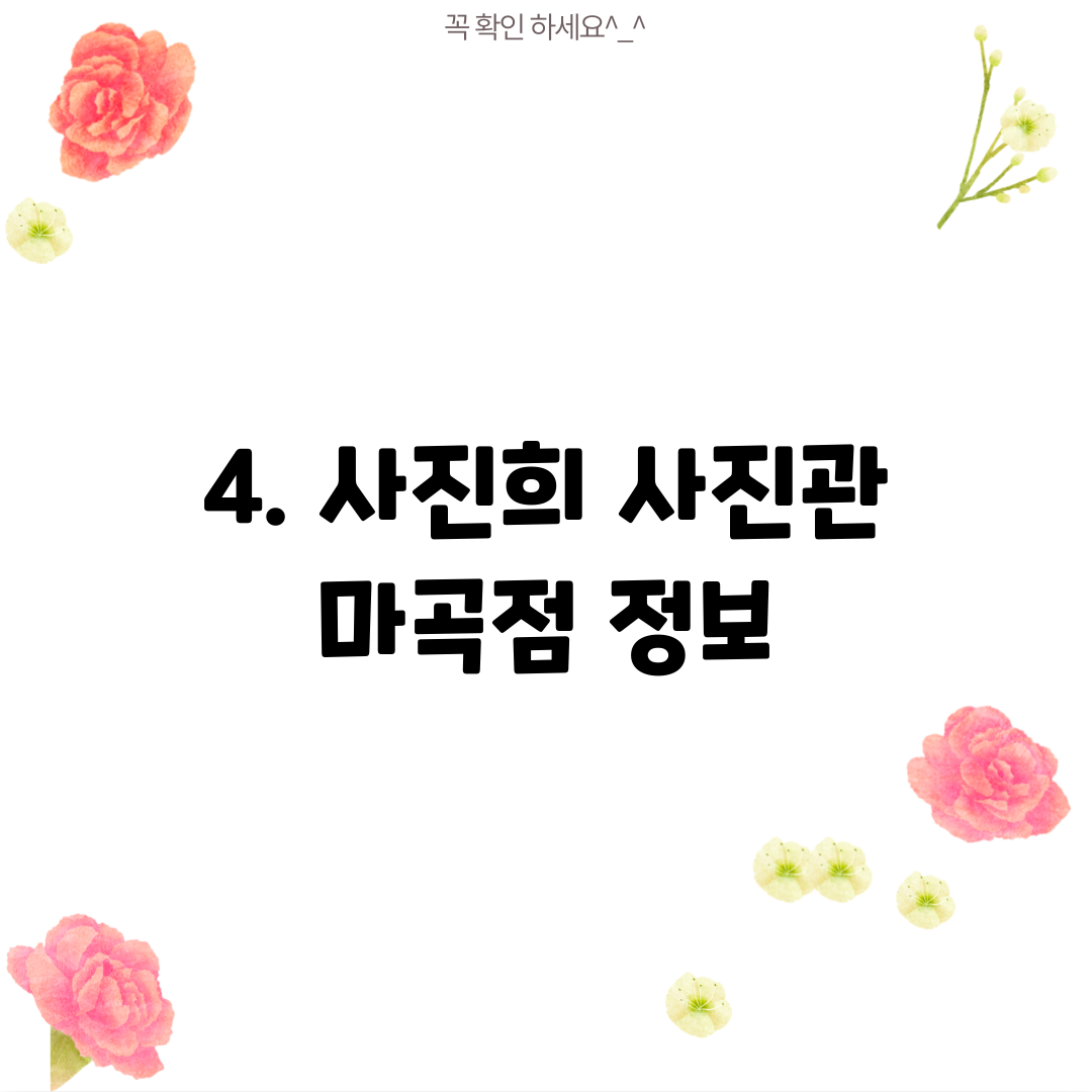 4. 사진희 사진관 마곡점 정보