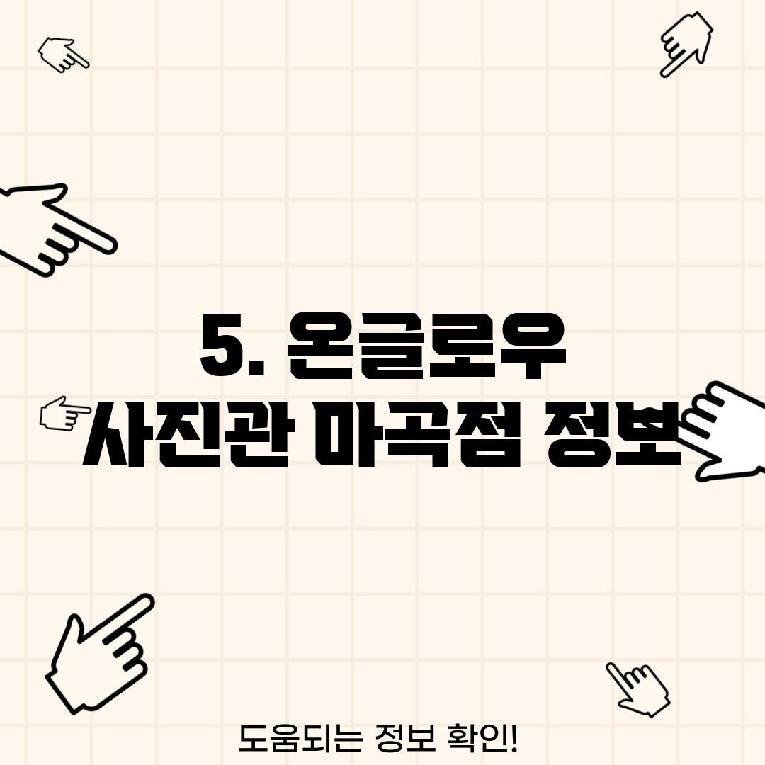 5. 온글로우 사진관 마곡점 정보