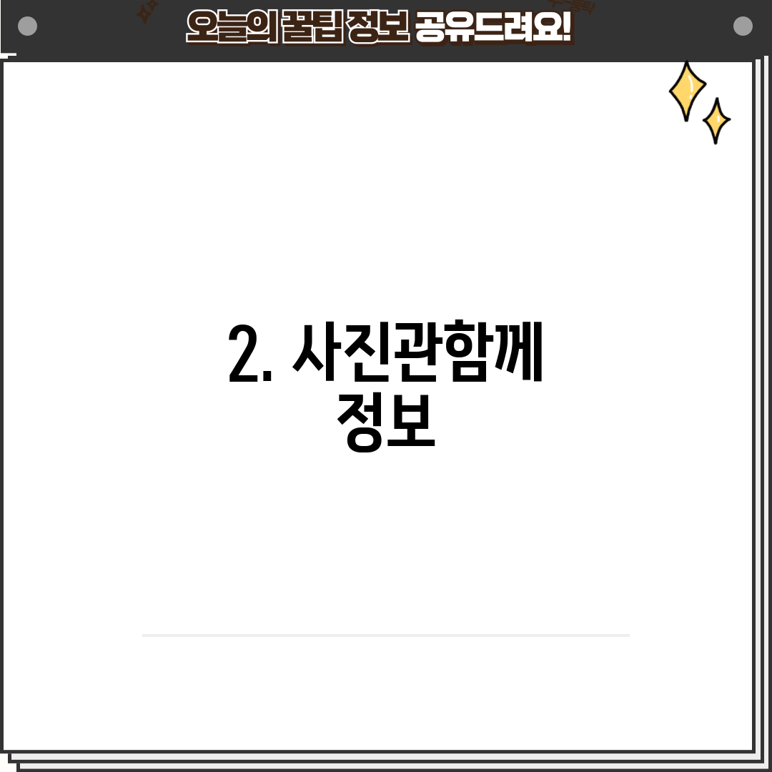 2. 사진관함께 정보
