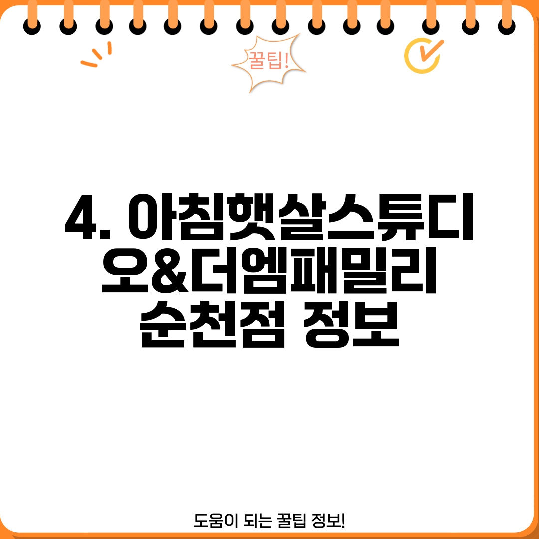 4. 아침햇살스튜디오&더엠패밀리 순천점 정보