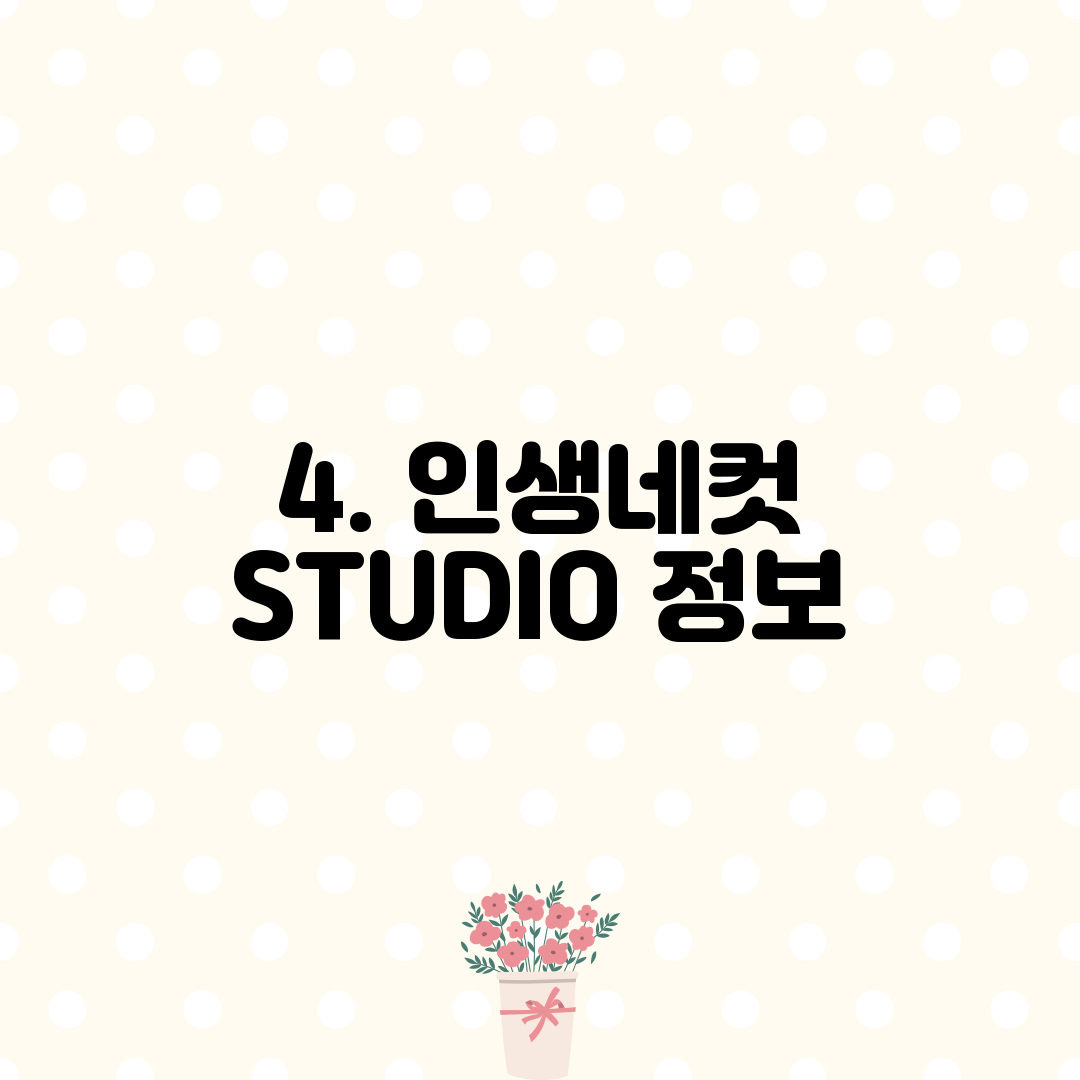 4. 인생네컷 STUDIO 정보
