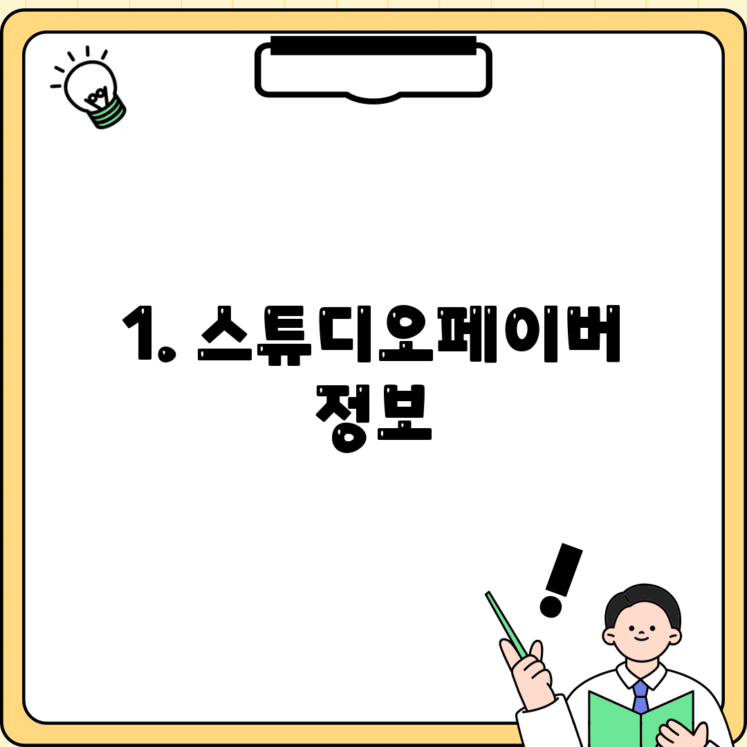 1. 스튜디오페이버 정보