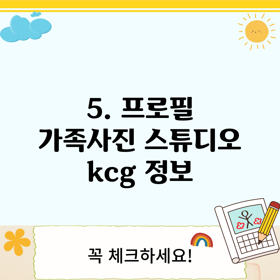 5. 프로필 가족사진 스튜디오 kcg 정보