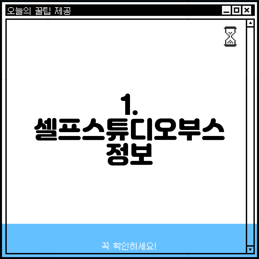 1. 셀프스튜디오부스 정보