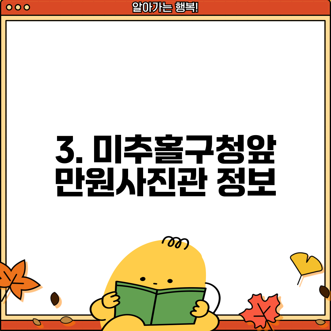 3. 미추홀구청앞 만원사진관 정보