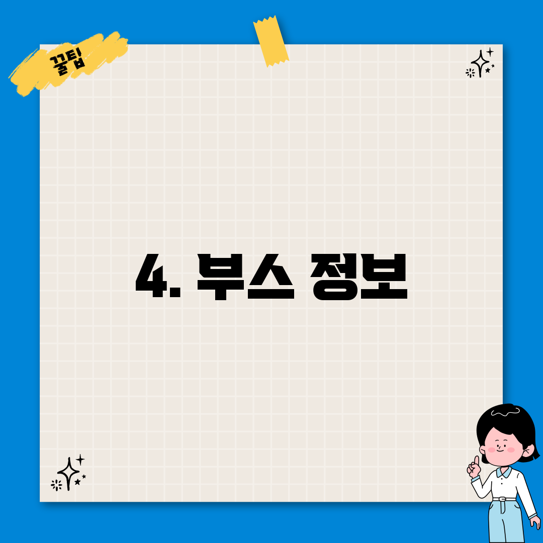 4. 부스 정보