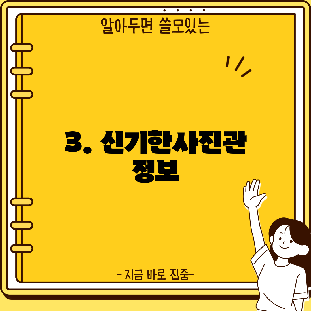 3. 신기한사진관 정보