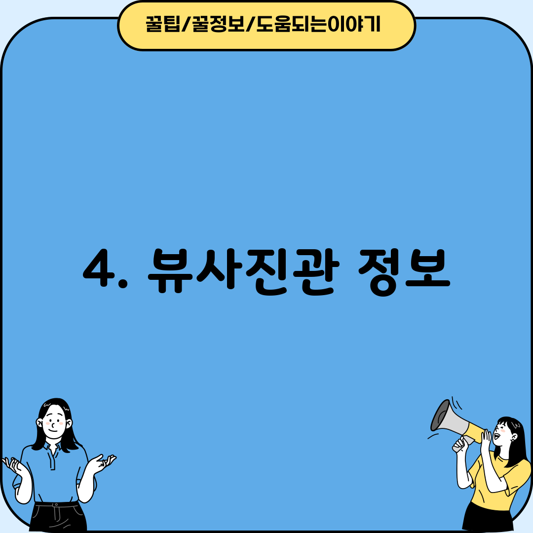 4. 뷰사진관 정보