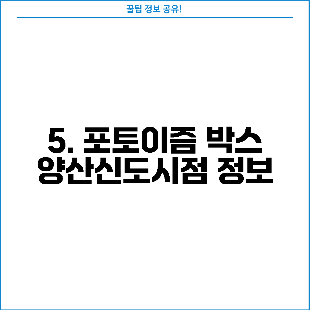 5. 포토이즘 박스 양산신도시점 정보
