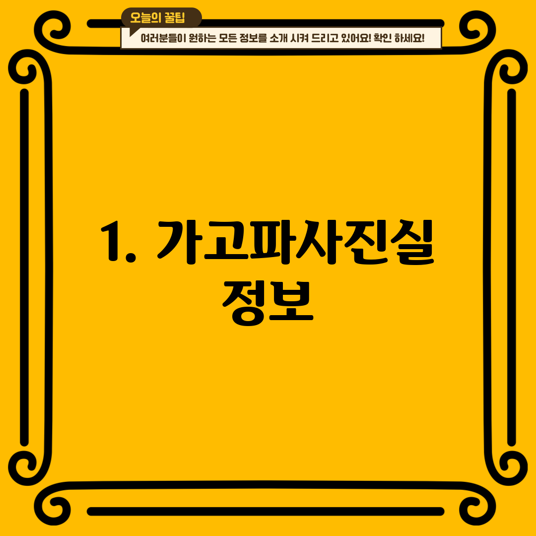 1. 가고파사진실 정보