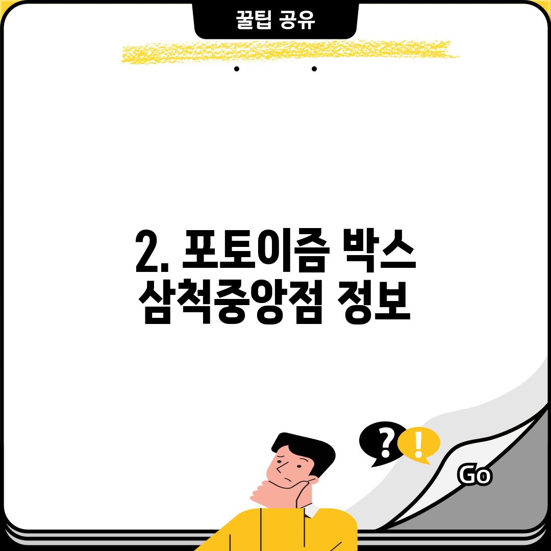 2. 포토이즘 박스 삼척중앙점 정보
